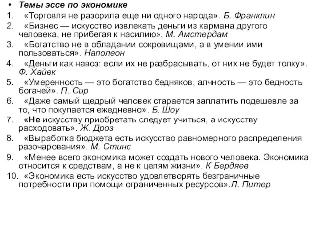 Темы эссе по экономике 1. «Торговля не разорила еще ни одного