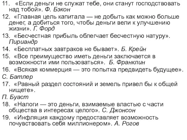 11. «Если деньги не служат тебе, они станут господствовать над тобой».