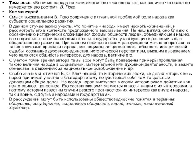 Тема эссе: «Величие народа не исчисляется его численностью, как величие человека