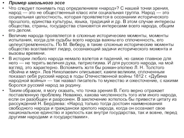 Пример школьного эссе Что следует понимать под определением «народ»? С нашей