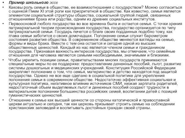 Пример школьного эссе Каковы роль семьи в обществе, ее взаимоотношения с