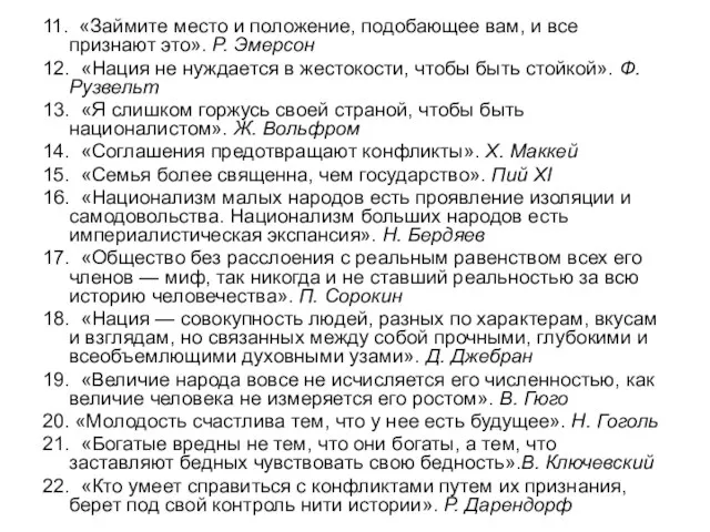 11. «Займите место и положение, подобающее вам, и все признают это».