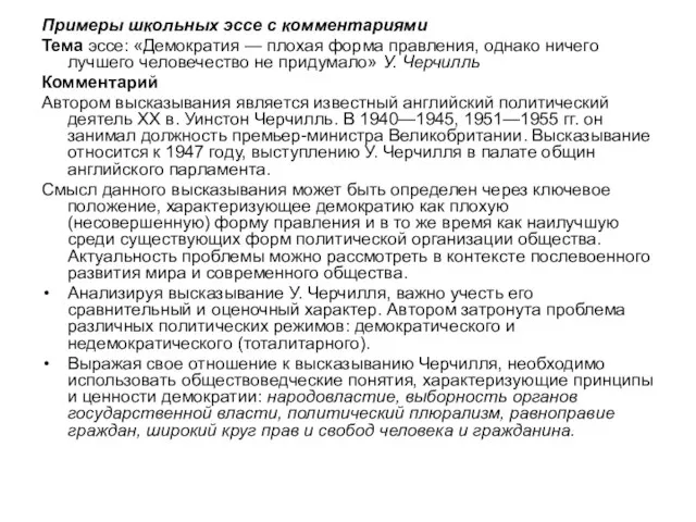 Примеры школьных эссе с комментариями Тема эссе: «Демократия — плохая форма