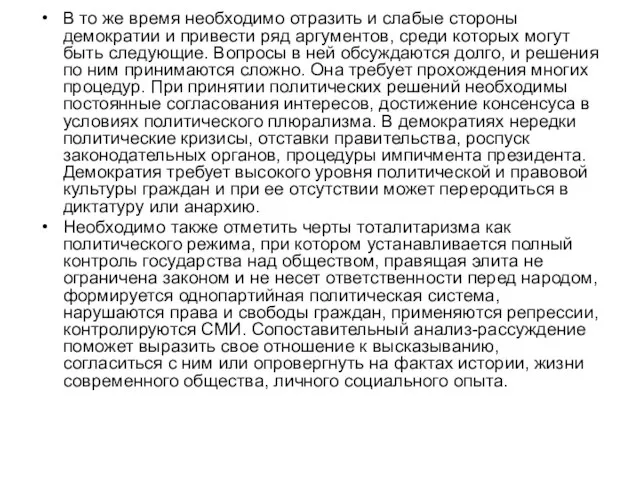 В то же время необходимо отразить и слабые стороны демократии и