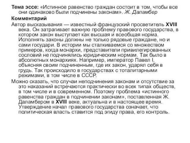 Тема эссе: «Истинное равенство граждан состоит в том, чтобы все они