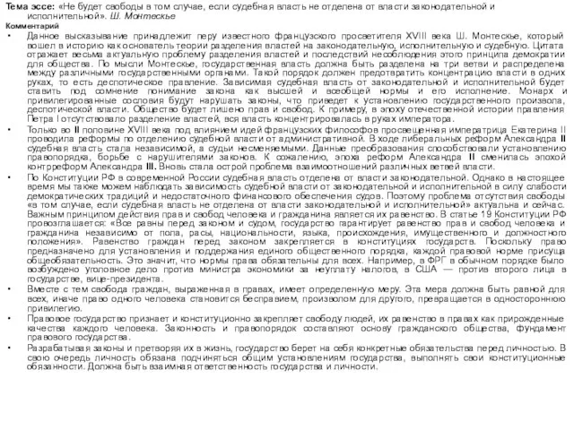 Тема эссе: «Не будет свободы в том случае, если судебная власть