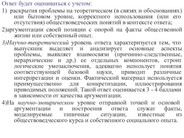 Ответ будет оцениваться с учетом: 1) раскрытия проблемы на теоретическом (в