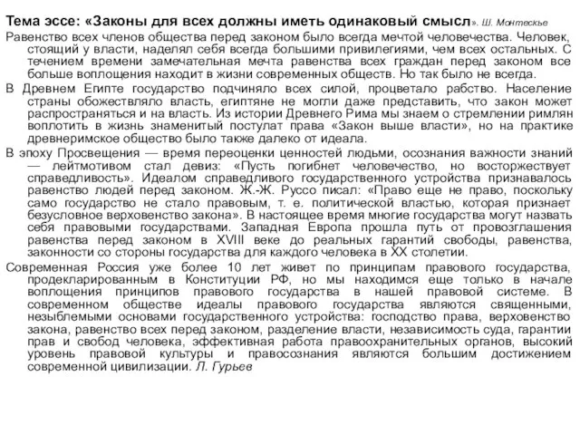 Тема эссе: «Законы для всех должны иметь одинаковый смысл». Ш. Монтескье