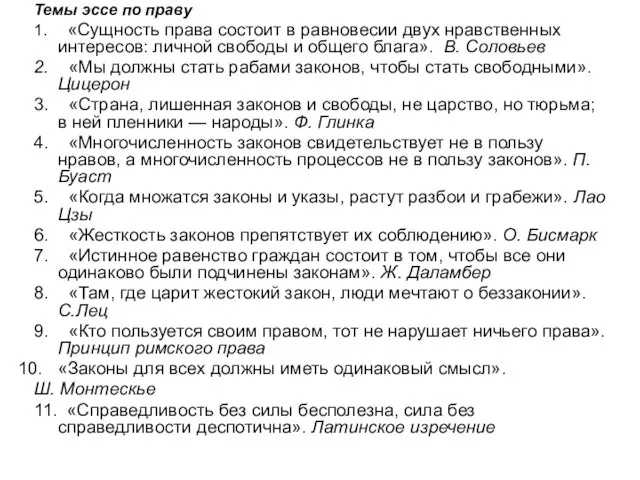 Темы эссе по праву 1. «Сущность права состоит в равновесии двух