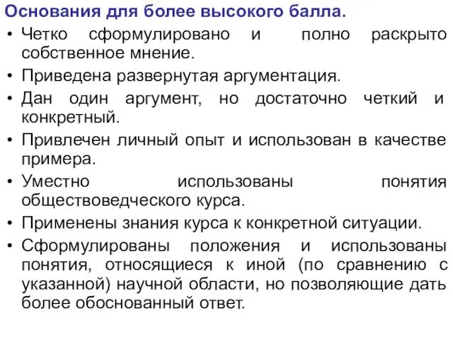 Основания для более высокого балла. Четко сформулировано и полно раскрыто собственное