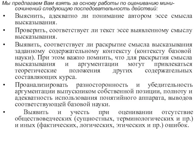 Мы предлагаем Вам взять за основу работы по оцениванию мини-сочинений следующую