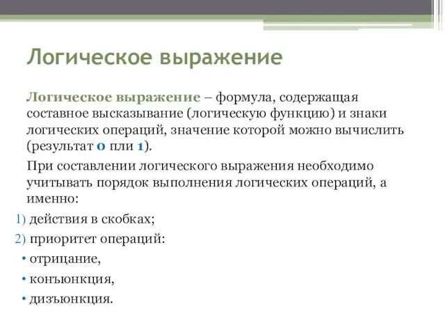 Логическое выражение Логическое выражение – формула, содержащая составное высказывание (логическую функцию)