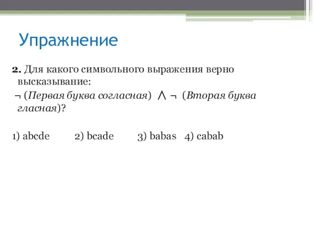 Упражнение 2. Для какого символьного выражения верно высказывание: ¬ (Первая буква