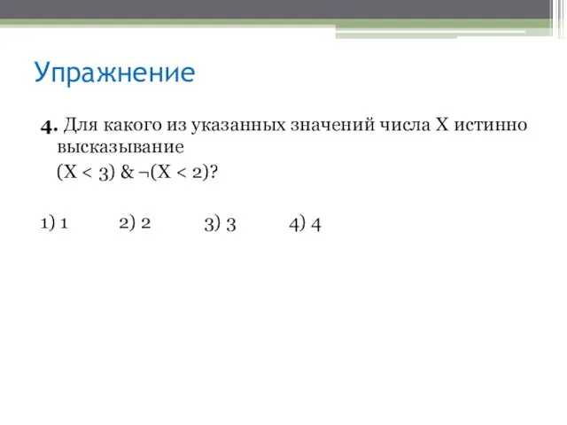 4. Для какого из указанных значений числа X истинно высказывание (Х