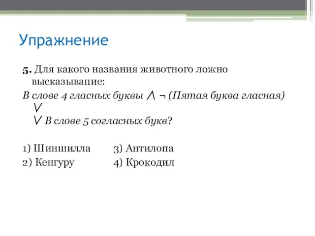 5. Для какого названия животного ложно высказывание: В слове 4 гласных