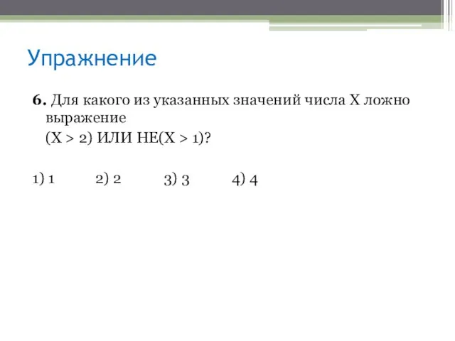 6. Для какого из указанных значений числа X ложно выражение (Х