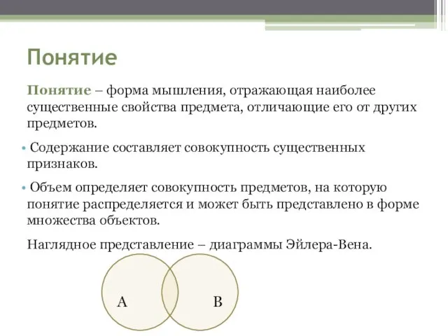 Понятие Понятие – форма мышления, отражающая наиболее существенные свойства предмета, отличающие