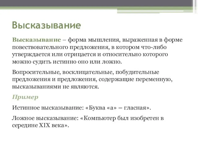 Высказывание Высказывание – форма мышления, выраженная в форме повествовательного предложения, в