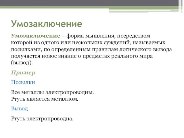 Умозаключение Умозаключение – форма мышления, посредством которой из одного или нескольких