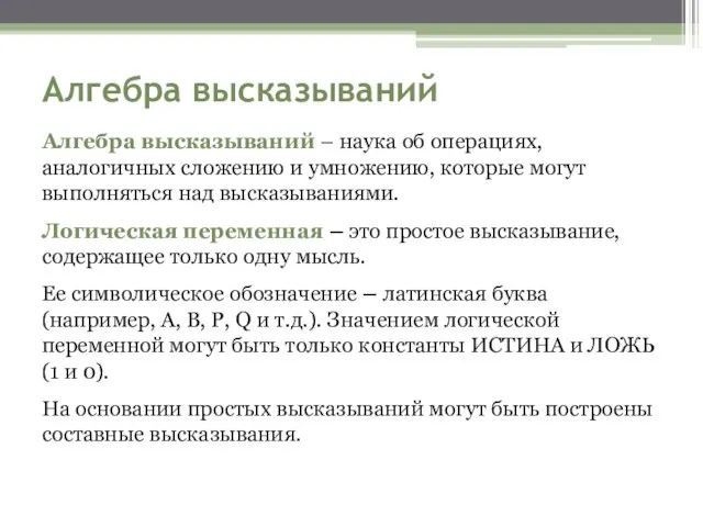 Алгебра высказываний Алгебра высказываний – наука об операциях, аналогичных сложению и