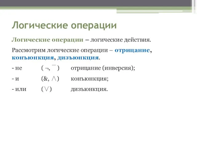 Логические операции Логические операции – логические действия. Рассмотрим логические операции –