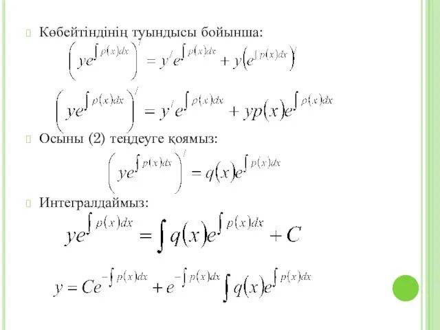 Көбейтіндінің туындысы бойынша: Осыны (2) теңдеуге қоямыз: Интегралдаймыз: