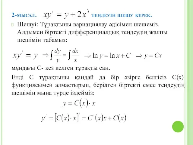 2-мысал. теңдеуін шешу керек. Шешуі: Тұрақтыны вариациялау әдісімен шешеміз. Алдымен біртекті