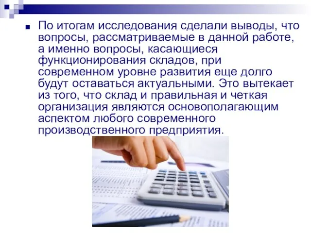 По итогам исследования сделали выводы, что вопросы, рассматриваемые в данной работе,