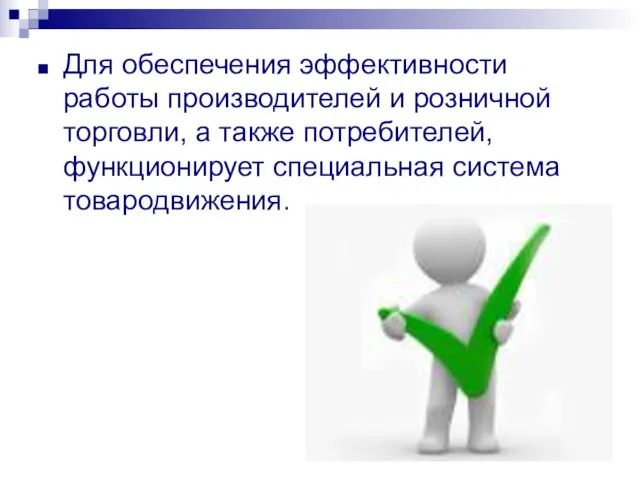 Для обеспечения эффективности работы производителей и розничной торговли, а также потребителей, функционирует специальная система товародвижения.