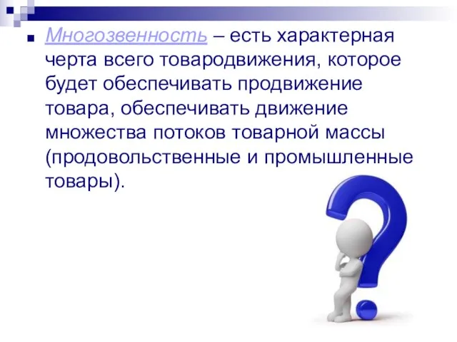 Многозвенность – есть характерная черта всего товародвижения, которое будет обеспечивать продвижение