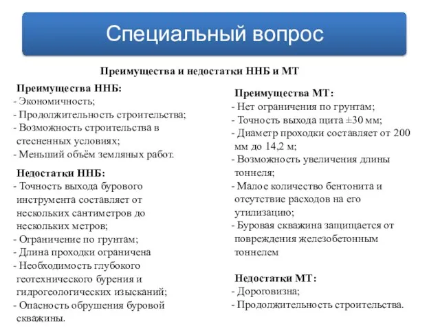 Преимущества ННБ: Экономичность; Продолжительность строительства; Возможность строительства в стесненных условиях; Меньший