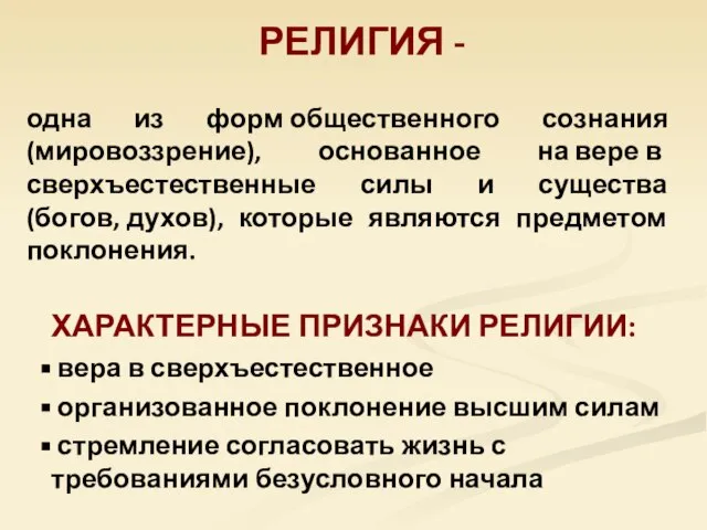 одна из форм общественного сознания (мировоззрение), основанное на вере в сверхъестественные