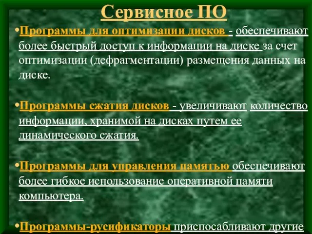 Сервисное ПО Программы для оптимизации дисков - обеспечивают более быстрый доступ