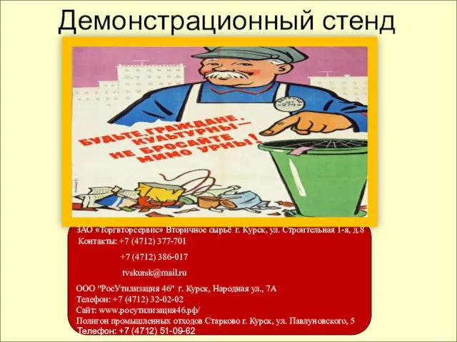 Демонстрационный стенд ЗАО «Торгвторсервис» Вторичное сырьё г. Курск, ул. Строительная 1-я,