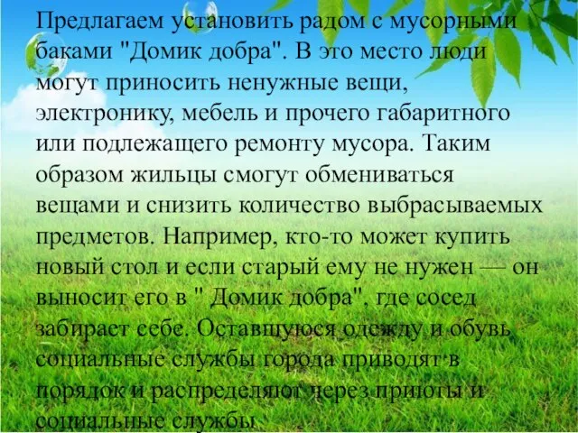 Предлагаем установить радом с мусорными баками "Домик добра". В это место