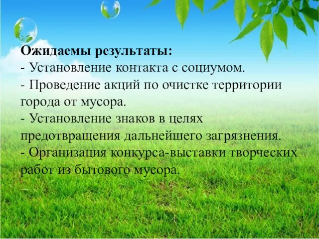 Ожидаемы результаты: - Установление контакта с социумом. - Проведение акций по