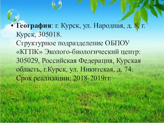 География: г. Курск, ул. Народная, д. 8, г. Курск, 305018. Структурное