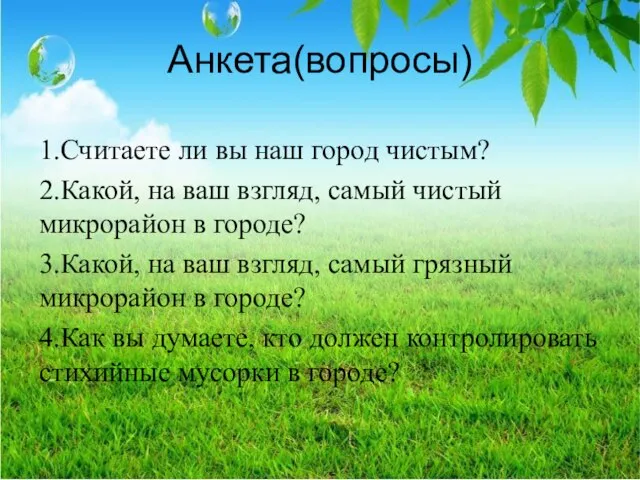 Анкета(вопросы) 1.Считаете ли вы наш город чистым? 2.Какой, на ваш взгляд,