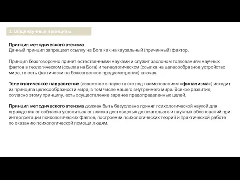 Принцип методического атеизма Данный принцип запрещает ссылку на Бога как на