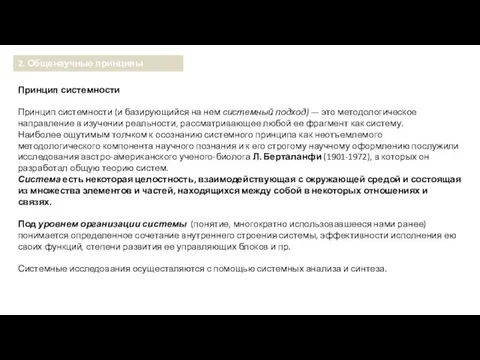 Принцип системности Принцип системности (и базирующийся на нем системный подход) —