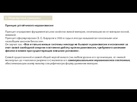 Принцип устойчивого неравновесия Принцип определяет фундаментальное свойство живой материи, отличающее ее