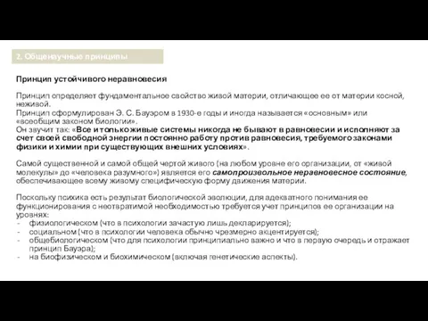 Принцип устойчивого неравновесия Принцип определяет фундаментальное свойство живой материи, отличающее ее