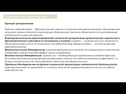 Принцип детерминизма Принцип детерминизма — базовый принцип научного по­знания психических явлений,