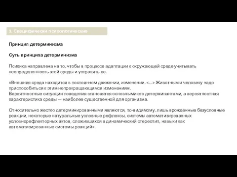 Принцип детерминизма Суть принципа детерминизма Психика направлена на то, чтобы в