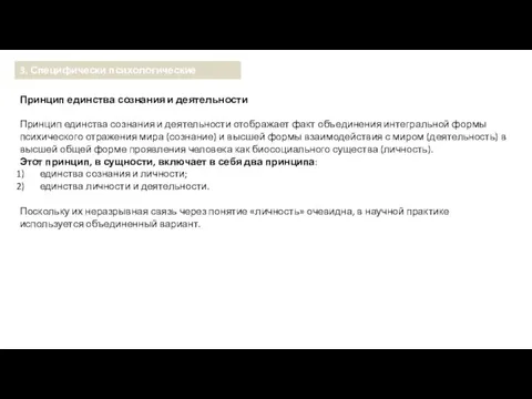 Принцип единства сознания и деятельности Принцип единства сознания и деятельности отображает