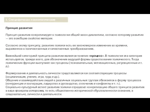 Принцип развития Принцип развития конкретизирует в психологии общий закон диалектики, согласно