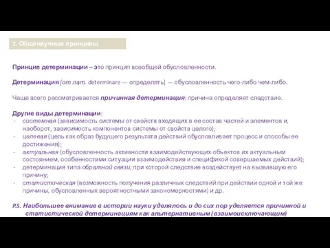 Принцип детерминации – это принцип всеобщей обусловленности. Детерминация [от лат. determinare