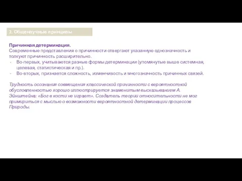 Причинная детерминация. Современные представления о причинности отвергают указанную однозначность и толкуют