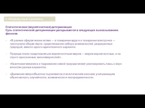 Статистическая (вероятностная) детерминация Суть статистической детерминации раскрывается в следующих высказываниях физиков.