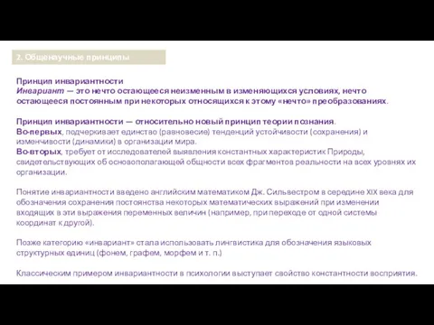 Принцип инвариантности Инвариант — это нечто остающееся неизменным в изменяю­щихся условиях,